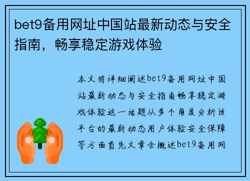 bet9备用网址中国站最新动态与安全指南,畅享稳定游戏体验 bet9备用网址中国站最新动态与安全指南,畅享稳定游戏体验