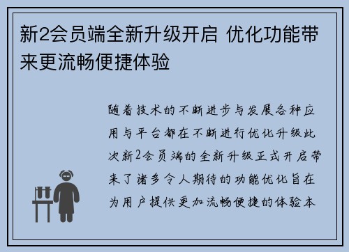 新2会员端全新升级开启 优化功能带来更流畅便捷体验