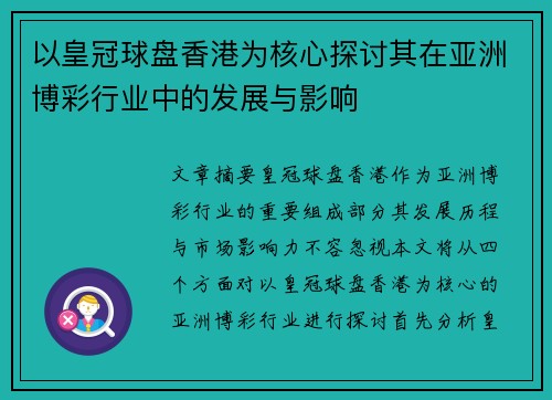 以皇冠球盘香港为核心探讨其在亚洲博彩行业中的发展与影响