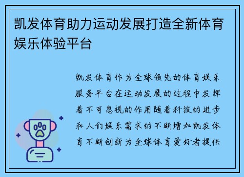 凯发体育助力运动发展打造全新体育娱乐体验平台