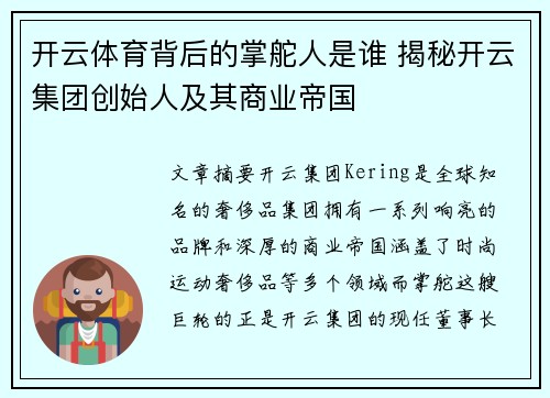 开云体育背后的掌舵人是谁 揭秘开云集团创始人及其商业帝国