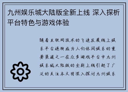 九州娱乐城大陆版全新上线 深入探析平台特色与游戏体验