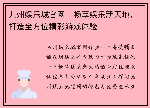 九州娱乐城官网：畅享娱乐新天地，打造全方位精彩游戏体验