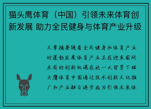 猫头鹰体育(中国)引领未来体育创新发展 助力全民健身与体育产业升级 猫头鹰体育(中国)引领未来体育创新发展 助力全民健身与体育产业升级