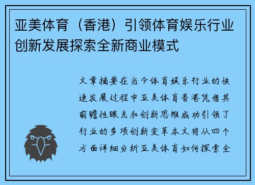 亚美体育（香港）引领体育娱乐行业创新发展探索全新商业模式
