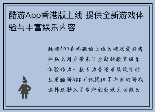 酷游App香港版上线 提供全新游戏体验与丰富娱乐内容