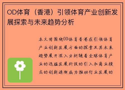 OD体育（香港）引领体育产业创新发展探索与未来趋势分析