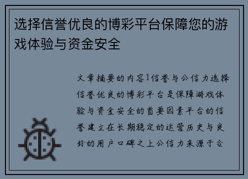 选择信誉优良的博彩平台保障您的游戏体验与资金安全