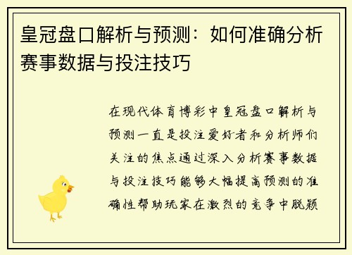 皇冠盘口解析与预测：如何准确分析赛事数据与投注技巧