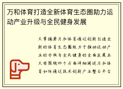 万和体育打造全新体育生态圈助力运动产业升级与全民健身发展