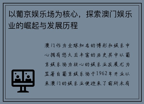 以葡京娱乐场为核心，探索澳门娱乐业的崛起与发展历程