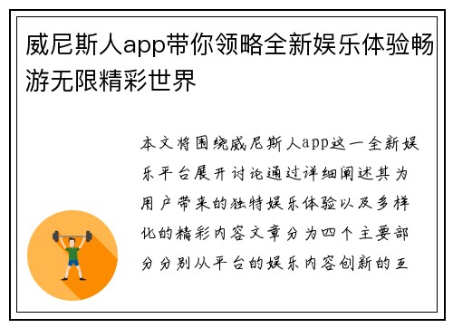 威尼斯人app带你领略全新娱乐体验畅游无限精彩世界