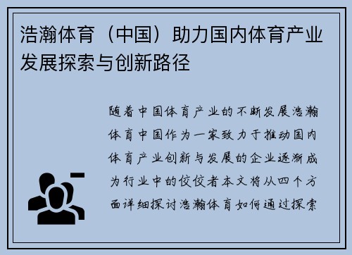 浩瀚体育(中国)助力国内体育产业发展探索与创新路径 浩瀚体育(中国)助力国内体育产业发展探索与创新路径