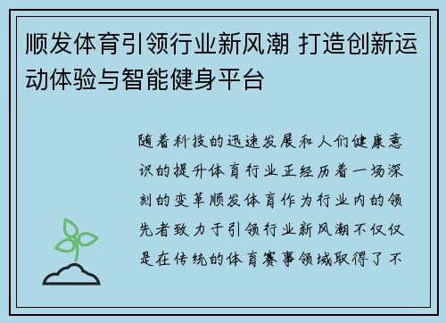 顺发体育引领行业新风潮 打造创新运动体验与智能健身平台 顺发体育引领行业新风潮 打造创新运动体验与智能健身平台