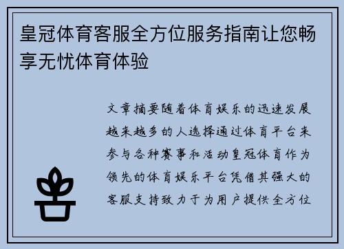 皇冠体育客服全方位服务指南让您畅享无忧体育体验