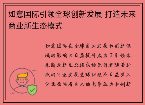 如意国际引领全球创新发展 打造未来商业新生态模式