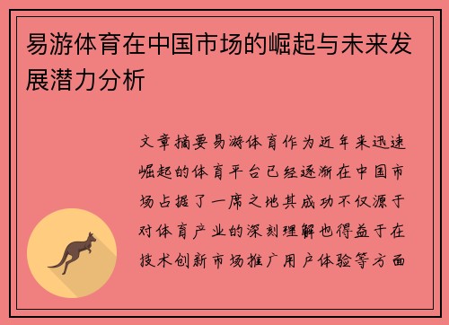易游体育在中国市场的崛起与未来发展潜力分析