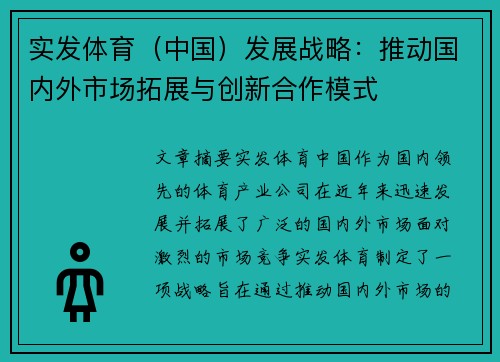 实发体育（中国）发展战略：推动国内外市场拓展与创新合作模式