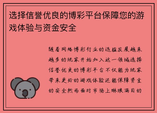 选择信誉优良的博彩平台保障您的游戏体验与资金安全