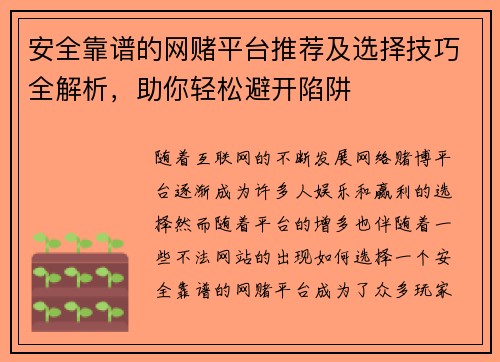 安全靠谱的网赌平台推荐及选择技巧全解析,助你轻松避开陷阱 安全靠谱的网赌平台推荐及选择技巧全解析,助你轻松避开陷阱