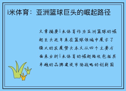 i米体育：亚洲篮球巨头的崛起路径
