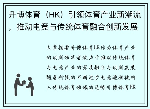 升博体育（HK）引领体育产业新潮流，推动电竞与传统体育融合创新发展
