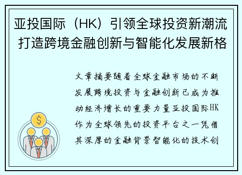 亚投国际（HK）引领全球投资新潮流 打造跨境金融创新与智能化发展新格局