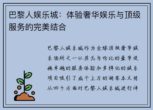 巴黎人娱乐城：体验奢华娱乐与顶级服务的完美结合