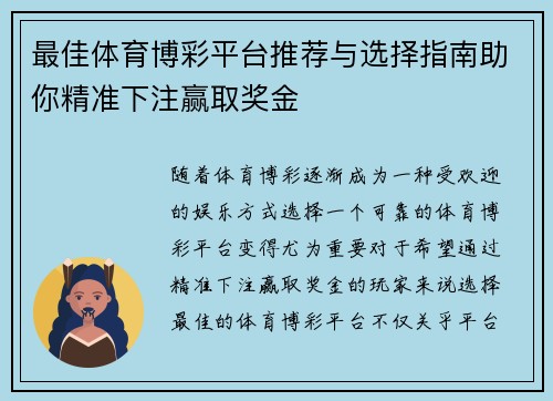 最佳体育博彩平台推荐与选择指南助你精准下注赢取奖金