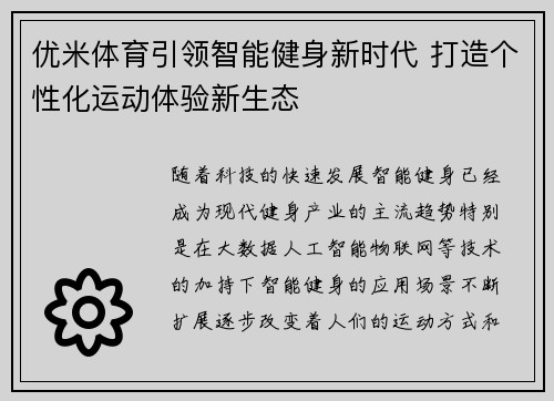 优米体育引领智能健身新时代 打造个性化运动体验新生态
