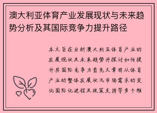 澳大利亚体育产业发展现状与未来趋势分析及其国际竞争力提升路径