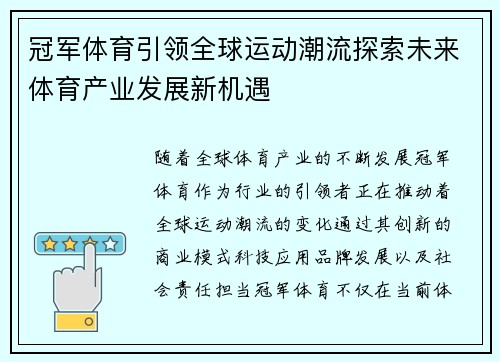 冠军体育引领全球运动潮流探索未来体育产业发展新机遇