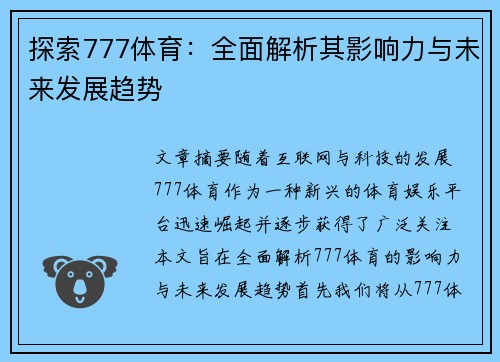 探索777体育：全面解析其影响力与未来发展趋势