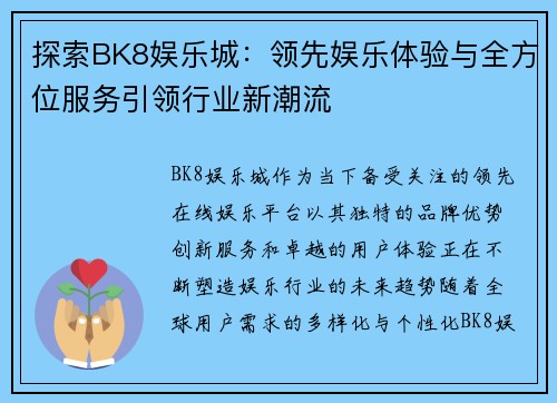探索BK8娱乐城：领先娱乐体验与全方位服务引领行业新潮流