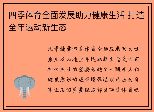 四季体育全面发展助力健康生活 打造全年运动新生态 四季体育全面发展助力健康生活 打造全年运动新生态