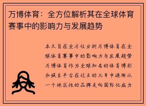 万博体育：全方位解析其在全球体育赛事中的影响力与发展趋势