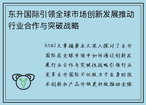 东升国际引领全球市场创新发展推动行业合作与突破战略
