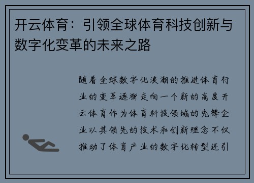 开云体育：引领全球体育科技创新与数字化变革的未来之路