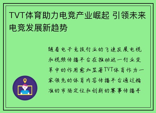 TVT体育助力电竞产业崛起 引领未来电竞发展新趋势