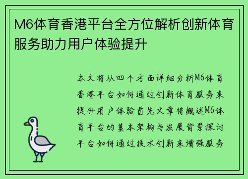 M6体育香港平台全方位解析创新体育服务助力用户体验提升 M6体育香港平台全方位解析创新体育服务助力用户体验提升