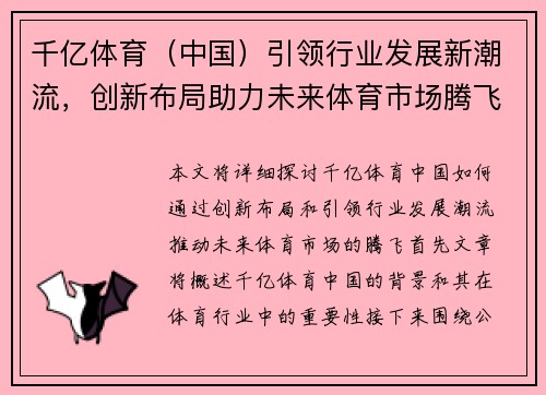 千亿体育（中国）引领行业发展新潮流，创新布局助力未来体育市场腾飞