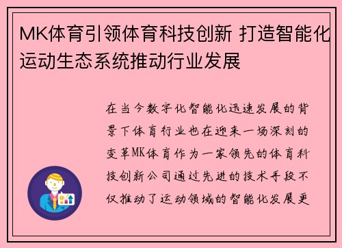 MK体育引领体育科技创新 打造智能化运动生态系统推动行业发展