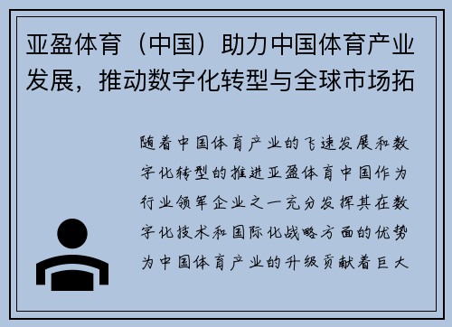 亚盈体育（中国）助力中国体育产业发展，推动数字化转型与全球市场拓展