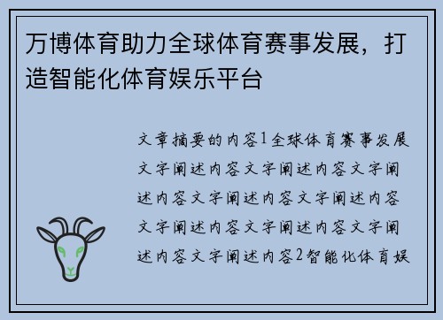 万博体育助力全球体育赛事发展,打造智能化体育娱乐平台 万博体育助力全球体育赛事发展,打造智能化体育娱乐平台