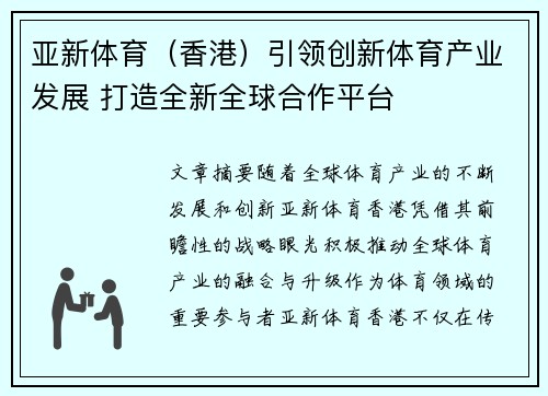 亚新体育（香港）引领创新体育产业发展 打造全新全球合作平台