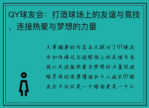 QY球友会：打造球场上的友谊与竞技，连接热爱与梦想的力量