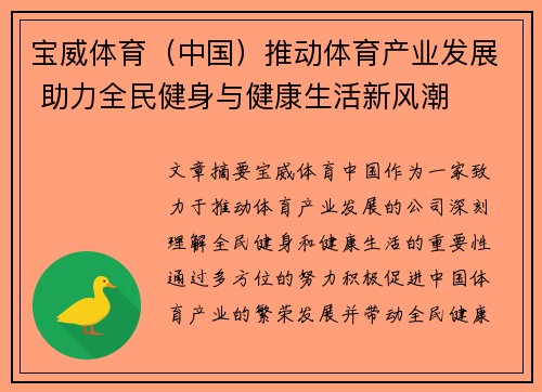 宝威体育（中国）推动体育产业发展 助力全民健身与健康生活新风潮