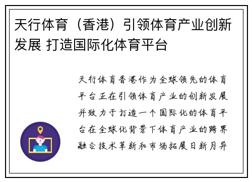 天行体育（香港）引领体育产业创新发展 打造国际化体育平台