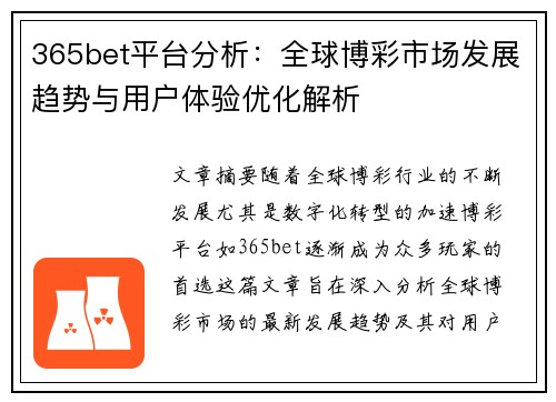 365bet平台分析：全球博彩市场发展趋势与用户体验优化解析