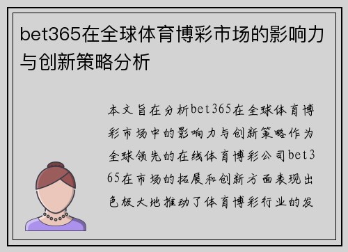 bet365在全球体育博彩市场的影响力与创新策略分析